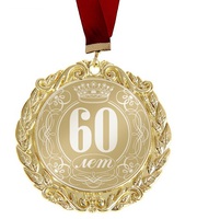 Медаль с лазерной гравировкой "60 лет"