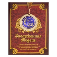 Медаль в подарочной открытке "Зятю"