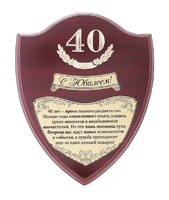 Диплом на деревянной плакетке "40 лет"