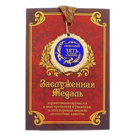 Медаль " Любимый зять"