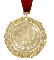 Медаль С Днем Рождения "30 лет"