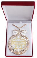 Медаль "С юбилеем 55"